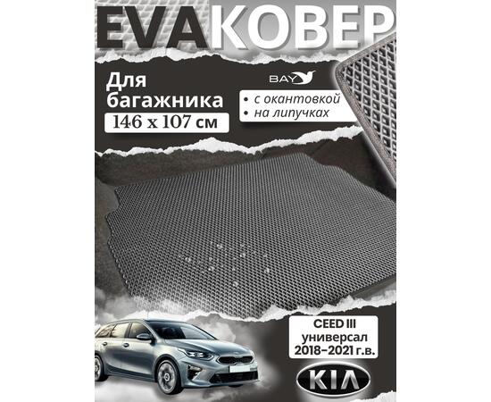 EVA ковер в багажник KIA CEED III универсал