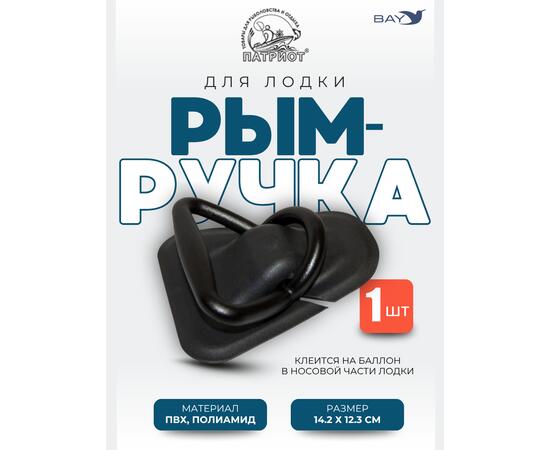 Рым ручка Патриот