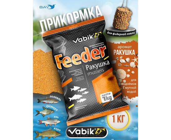 Прикормка VABIK FEEDER Mussel (Ракушка), 1 кг