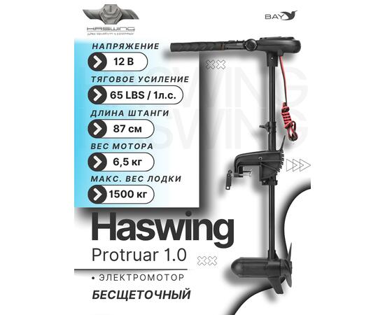 Электромотор лодочный Haswing Protruar 1.0 12V 65 lbs (87 см.)