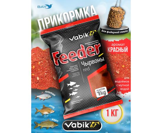 Прикормка VABIK FEEDER Red (Красный), 1 кг
