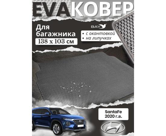 EVA ковер в багажник Hyundai SantaFe 2020г