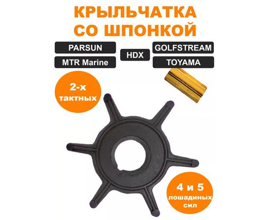 Крыльчатка (со шпонкой) TOHATSU, HDX, PARSUN 5 л.с