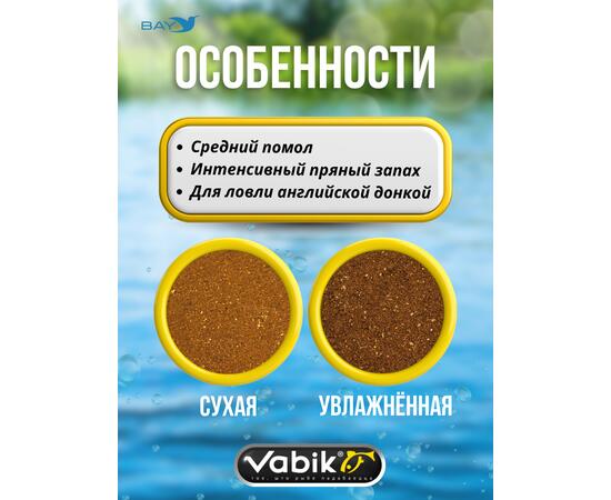 Прикормка VABIK FEEDER Spices (Специи), 1 кг