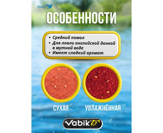 Прикормка VABIK FEEDER Red (Красный), 1 кг