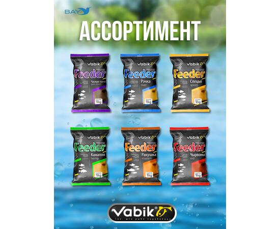 Прикормка VABIK FEEDER Black (Черный), 1 кг