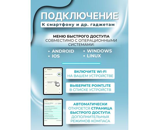 Компас PointLite 360 GPS (Wi-fi) v2