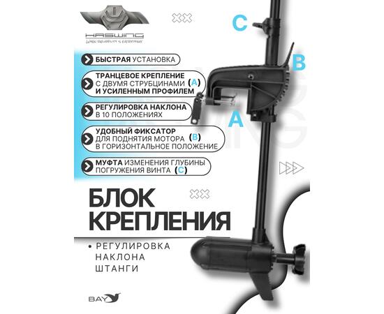 Электромотор лодочный Haswing Protruar 1.0 12V 65 lbs (87 см.)