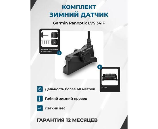Системы Garmin Panoptix LiveScope Plus GLS-10 + LVS34 IF ICE TRANDUSER (зимний)