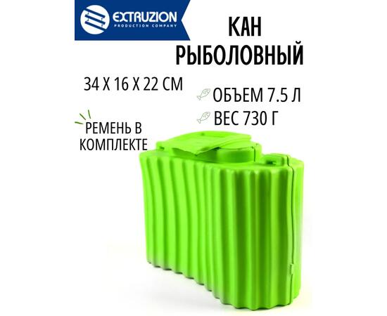 Кан ЭВА рыболовный 7,5л. (зеленый)