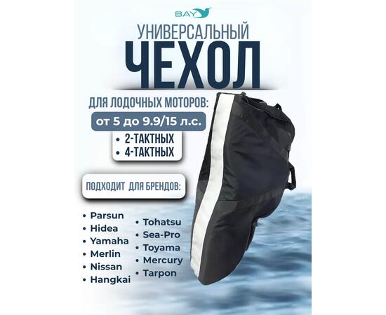 Универсальный тканевый (Oxford) чехол BAY для 2-х и 4-х тактных моторов