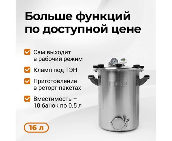 Автоклав Fansel 3, 16 л