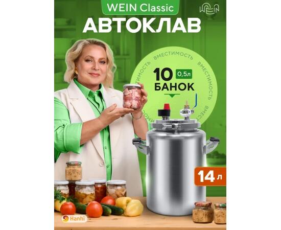 Автоклав Wein Classic, 14 л