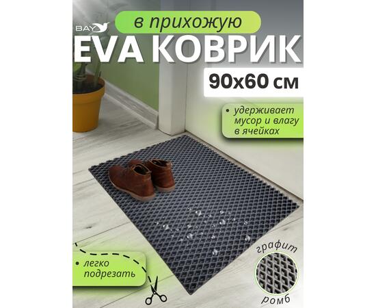 Придверный EVA коврик в прихожую 90x60 см графит