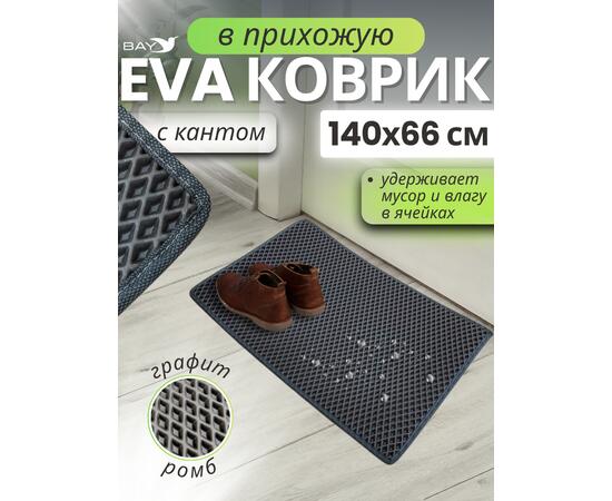 Придверный EVA коврик с кантом в прихожую 140x66 см графит