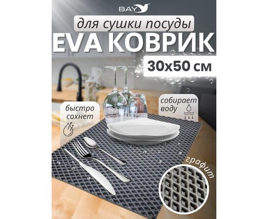 Коврик EVA для сушки посуды 30х50 см (графит)