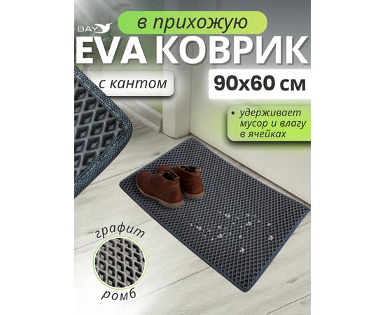 Придверный EVA коврик с кантом в прихожую 90x60 см графит