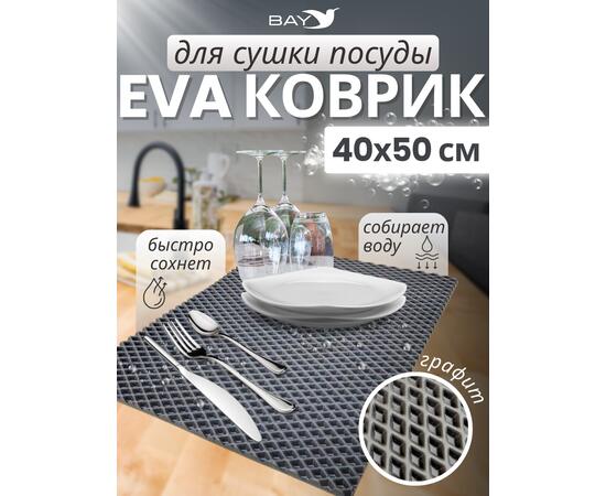 Коврик EVA для сушки посуды 40х50 см (графит)