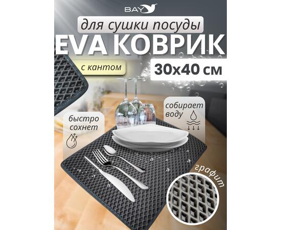 Коврик EVA для сушки посуды  с кантом 30x40 см (графит)