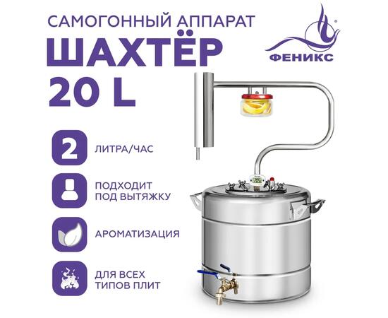 Дистиллятор Феникс Шахтер 20л