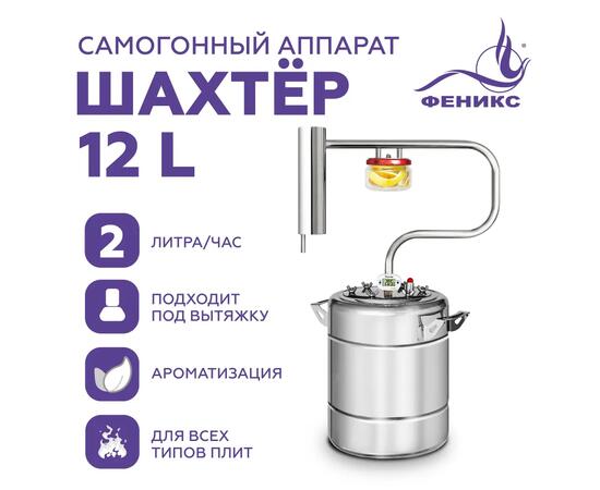 Дистиллятор Феникс Шахтер 12л