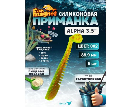 Силиконовая приманка мягкая съедобная Fish Magnet Alpha 3.5" (88,9 мм), цвет 002, 6 шт на рыбалку для щуки и судака