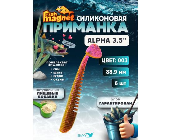 Силиконовая приманка мягкая съедобная Fish Magnet Alpha 3.5" (88,9 мм), цвет 003, 6 шт на рыбалку для щуки и судака