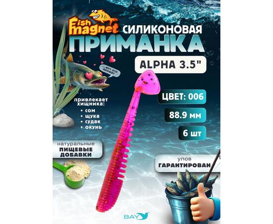 Силиконовая приманка мягкая съедобная Fish Magnet Alpha 3.5" (88,9 мм), цвет 006, 6 шт на рыбалку для щуки и судака