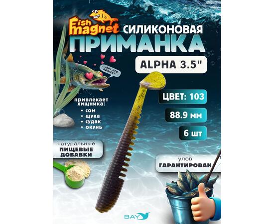 Силиконовая приманка мягкая съедобная Fish Magnet Alpha 3.5" (88,9 мм), цвет 103, 6 шт на рыбалку для щуки и судака