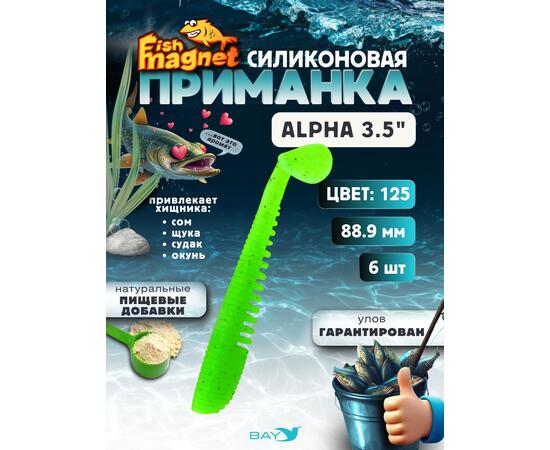 Силиконовая приманка мягкая съедобная Fish Magnet Alpha 3.5" (88,9 мм), цвет 125, 6 шт на рыбалку для щуки и судака