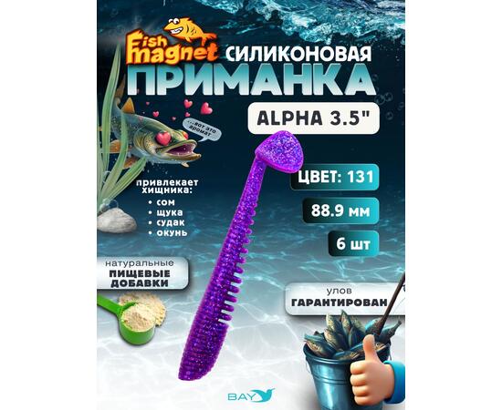 Силиконовая приманка мягкая съедобная Fish Magnet Alpha 3.5" (88,9 мм), цвет 131, 6 шт на рыбалку для щуки и судака