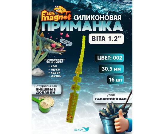 Силиконовая приманка пассивная съедобная Fish Magnet BITA 1.2" (30.5 мм), цвет 002, 16 шт на рыбалку для окуня