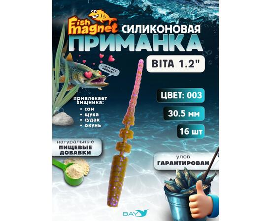 Силиконовая приманка пассивная съедобная Fish Magnet BITA 1.2" (30.5 мм), цвет 003, 16 шт на рыбалку для окуня