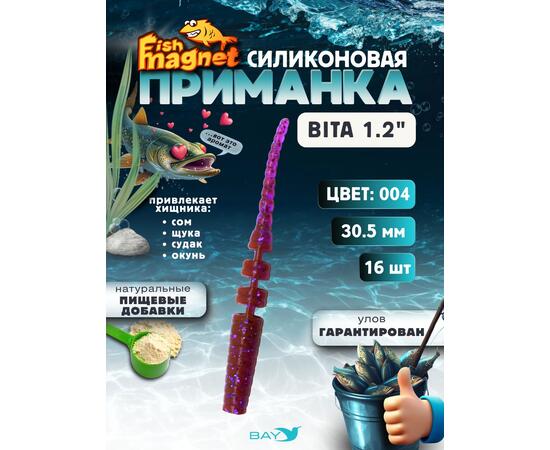 Силиконовая приманка пассивная съедобная Fish Magnet BITA 1.2" (30.5 мм), цвет 004, 16 шт на рыбалку для окуня