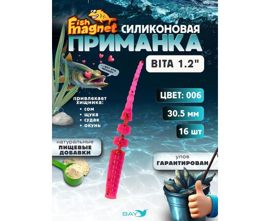 Силиконовая приманка пассивная съедобная Fish Magnet BITA 1.2" (30.5 мм), цвет 006, 16 шт на рыбалку для окуня