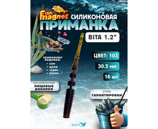 Силиконовая приманка пассивная съедобная Fish Magnet BITA 1.2" (30.5 мм), цвет 103, 16 шт на рыбалку для окуня