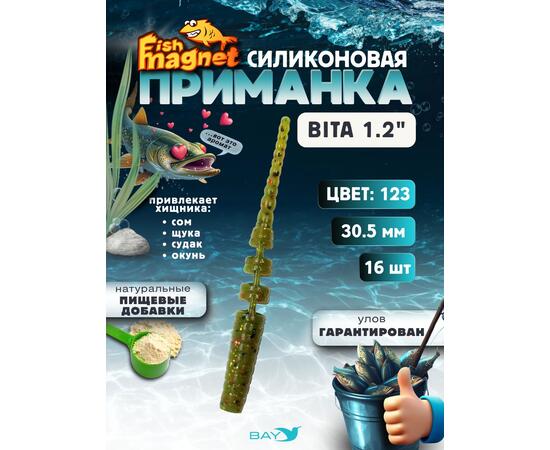 Силиконовая приманка пассивная съедобная Fish Magnet BITA 1.2" (30.5 мм), цвет 123, 16 шт на рыбалку для окуня