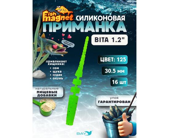 Силиконовая приманка пассивная съедобная Fish Magnet BITA 1.2" (30.5 мм), цвет 125, 16 шт на рыбалку для окуня