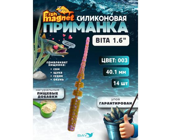Силиконовая приманка пассивная съедобная Fish Magnet BITA 1.6" (40.1 мм), цвет 003, 14 шт на рыбалку для окуня