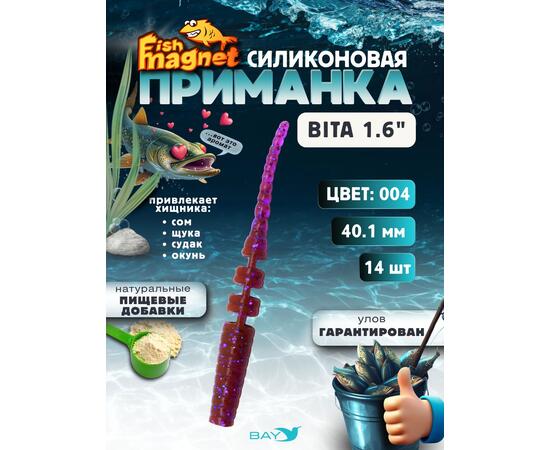 Силиконовая приманка пассивная съедобная Fish Magnet BITA 1.6" (40.1 мм), цвет 004, 14 шт на рыбалку для окуня