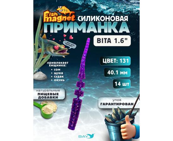 Силиконовая приманка пассивная съедобная Fish Magnet BITA 1.6" (40.1 мм), цвет 131, 14 шт на рыбалку для окуня