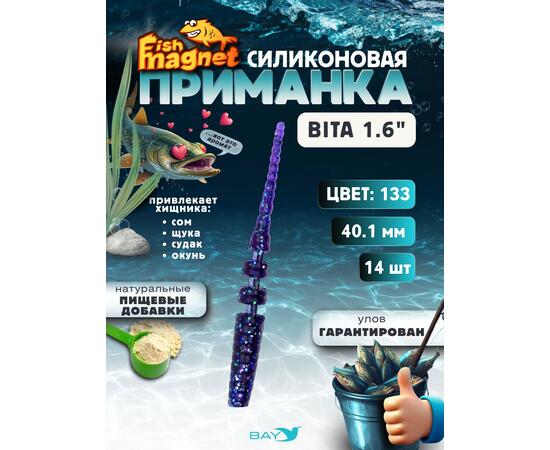 Силиконовая приманка пассивная съедобная Fish Magnet BITA 1.6" (40.1 мм), цвет 133, 14 шт на рыбалку для окуня