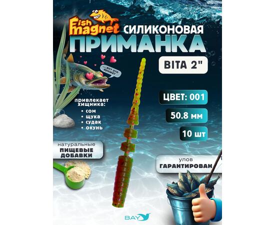 Силиконовая приманка пассивная съедобная Fish Magnet BITA 2" (50.8 мм), цвет 001, 10 шт на рыбалку для окуня