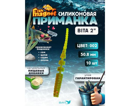 Силиконовая приманка пассивная съедобная Fish Magnet BITA 2" (50.8 мм), цвет 002, 10 шт на рыбалку для окуня