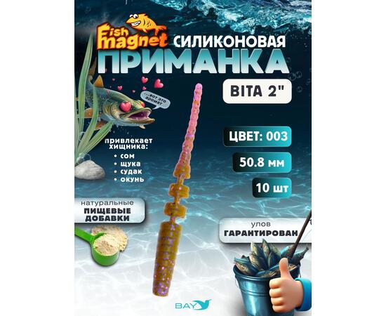 Силиконовая приманка пассивная съедобная Fish Magnet BITA 2" (50.8 мм), цвет 003, 10 шт на рыбалку для окуня