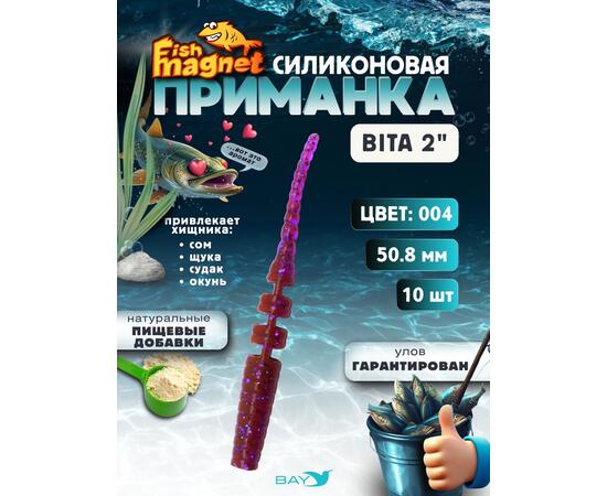 Силиконовая приманка пассивная съедобная Fish Magnet BITA 2" (50.8 мм), цвет 004, 10 шт на рыбалку для окуня