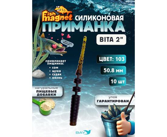 Силиконовая приманка пассивная съедобная Fish Magnet BITA 2" (50.8 мм), цвет 103, 10 шт на рыбалку для окуня