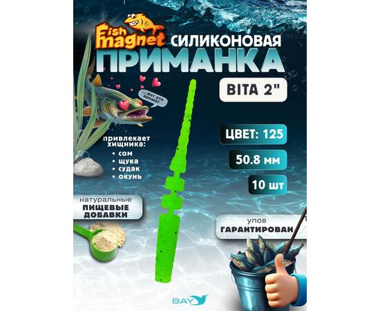 Силиконовая приманка пассивная съедобная Fish Magnet BITA 2" (50.8 мм), цвет 125, 10 шт на рыбалку для окуня