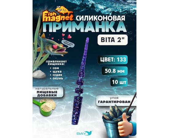 Силиконовая приманка пассивная съедобная Fish Magnet BITA 2" (50.8 мм), цвет 133, 10 шт на рыбалку для окуня