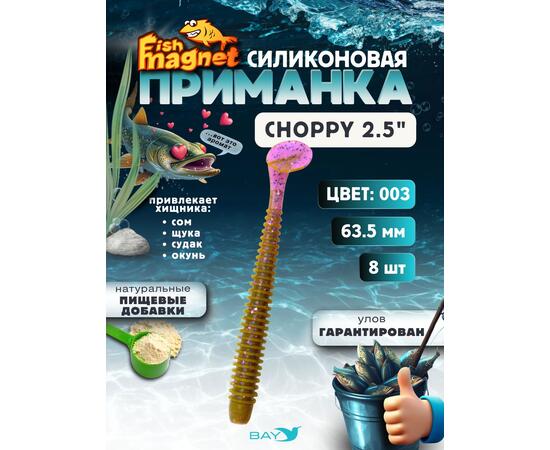 Силиконовая приманка Fish Magnet CHOPPY 2.5, съедобная, 63.5 мм, цвет 003, 8 шт для хищной рыбы